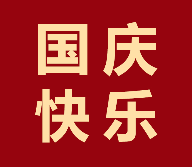 舉國(guó)歡慶，凱碩與您共度華誕！