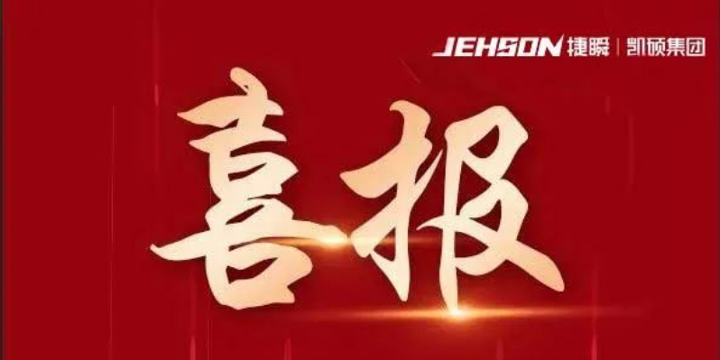 喜報(bào)|凱碩集團(tuán)旗下廣東捷瞬機(jī)器人有限公司、廣東鑫碩精密科技有限公司榮獲“創(chuàng)新型中小企業(yè)”